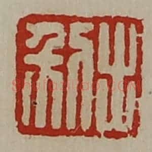 清代 陈介祺藏并辑 印谱《利出》篆刻印章作品图片欣赏