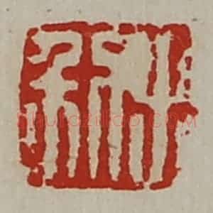 清代 陈介祺藏并辑 印谱《利出》篆刻印章作品图片欣赏