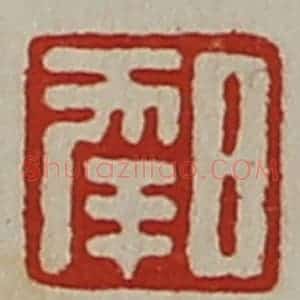 清代 陈介祺藏并辑 印谱《日幸》篆刻印章作品图片欣赏