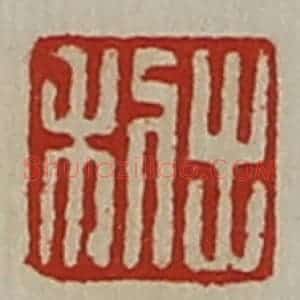 清代 陈介祺藏并辑 印谱《利出》篆刻印章作品图片欣赏
