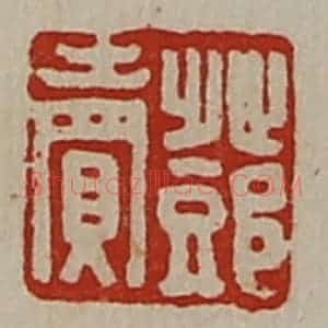 清代 陈介祺藏并辑 印谱《邓卖》篆刻印章作品图片欣赏