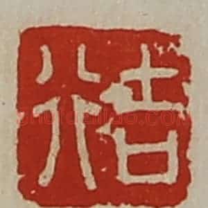 清代 陈介祺藏并辑 印谱《行吉》篆刻印章作品图片欣赏