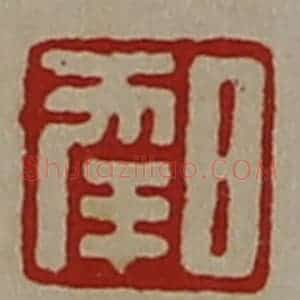 清代 陈介祺藏并辑 印谱《日幸》篆刻印章作品图片欣赏