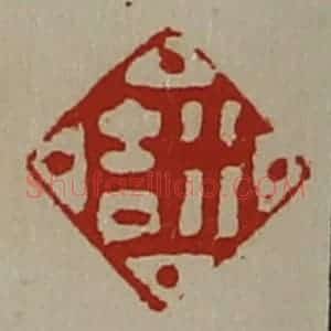 清代 陈介祺藏并辑 印谱《行吉》篆刻印章作品图片欣赏