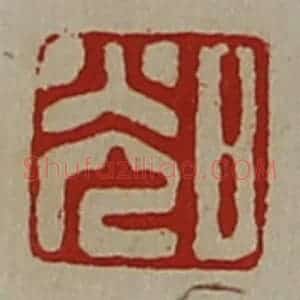 清代 陈介祺藏并辑 印谱《日光》篆刻印章作品图片欣赏