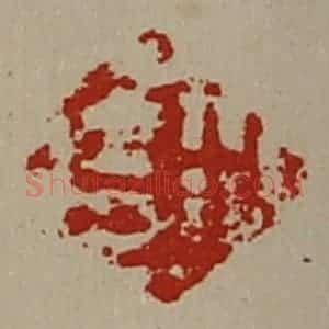 清代 陈介祺藏并辑 印谱《行吉》篆刻印章作品图片欣赏