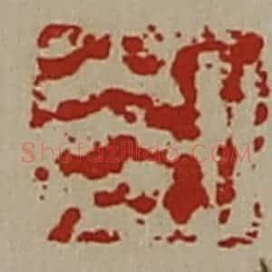 清代 陈介祺藏并辑 印谱《日光》篆刻印章作品图片欣赏