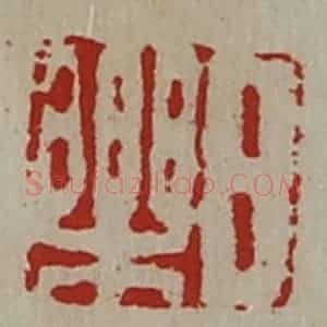 清代 陈介祺藏并辑 印谱《日乐》篆刻印章作品图片欣赏