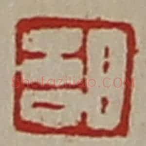 清代 陈介祺藏并辑 印谱《日吉》篆刻印章作品图片欣赏