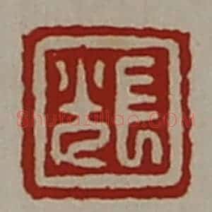 清代 陈介祺藏并辑 印谱《长光》篆刻印章作品图片欣赏
