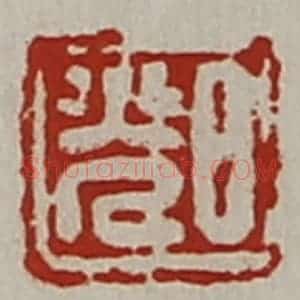 清代 陈介祺藏并辑 印谱《日光》篆刻印章作品图片欣赏