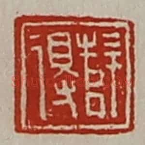清代 陈介祺藏并辑 印谱《薛得》篆刻印章作品图片欣赏
