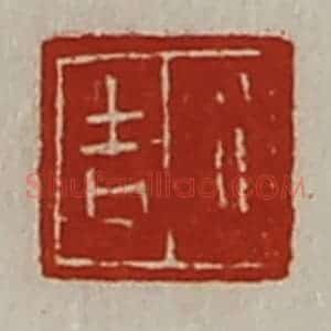 清代 陈介祺藏并辑 印谱《行吉》篆刻印章作品图片欣赏