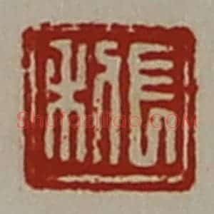清代 陈介祺藏并辑 印谱《长利》篆刻印章作品图片欣赏
