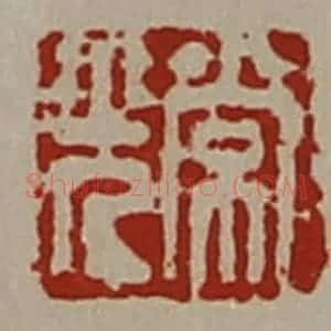 清代 陈介祺藏并辑 印谱《常光》篆刻印章作品图片欣赏