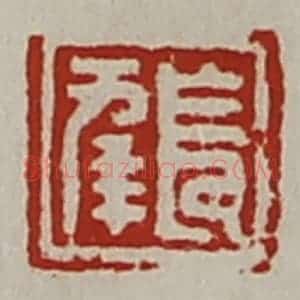 清代 陈介祺藏并辑 印谱《长幸》篆刻印章作品图片欣赏