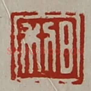 清代 陈介祺藏并辑 印谱《日利》篆刻印章作品图片欣赏
