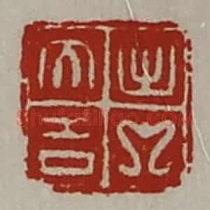 清代 陈介祺藏并辑 印谱《出入大吉》篆刻印章作品图片欣赏