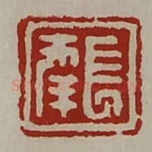 清代 陈介祺藏并辑 印谱《长幸》篆刻印章作品图片欣赏