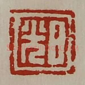清代 陈介祺藏并辑 印谱《日光》篆刻印章作品图片欣赏