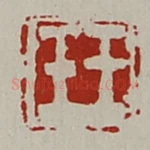 清代 陈介祺藏并辑 印谱《王壬》篆刻印章作品图片欣赏