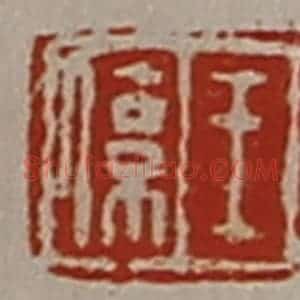 清代 陈介祺藏并辑 印谱《王系》篆刻印章作品图片欣赏