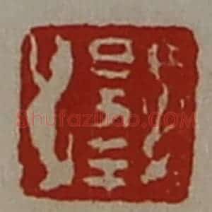 清代 陈介祺藏并辑 印谱《日幸》篆刻印章作品图片欣赏