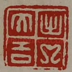 清代 陈介祺藏并辑 印谱《出入大吉》篆刻印章作品图片欣赏