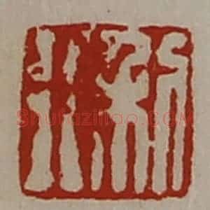 清代 陈介祺藏并辑 印谱《利行》篆刻印章作品图片欣赏