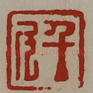 清代 陈介祺藏并辑 印谱《千斗》篆刻印章作品图片欣赏