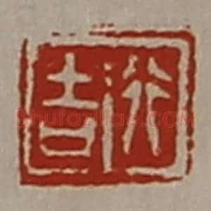 清代 陈介祺藏并辑 印谱《行吉》篆刻印章作品图片欣赏