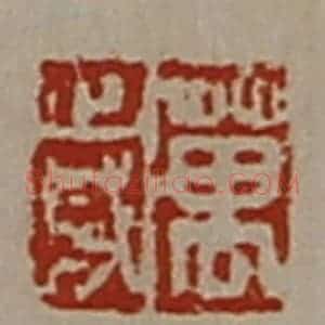清代 陈介祺藏并辑 印谱《万岁》篆刻印章作品图片欣赏