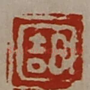 清代 陈介祺藏并辑 印谱《日吉》篆刻印章作品图片欣赏