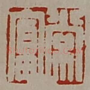 清代 陈介祺藏并辑 印谱《常富》篆刻印章作品图片欣赏