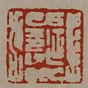 清代 陈介祺藏并辑 印谱《延寿》篆刻印章作品图片欣赏