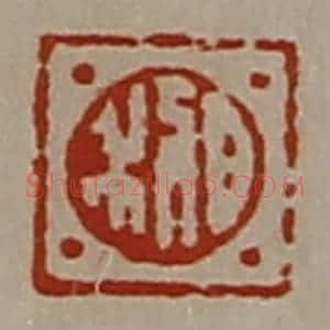 清代 陈介祺藏并辑 印谱《日利》篆刻印章作品图片欣赏