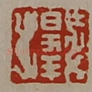 清代 陈介祺藏并辑 印谱《日幸》篆刻印章作品图片欣赏