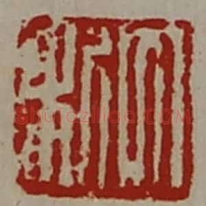 清代 陈介祺藏并辑 印谱《大利》篆刻印章作品图片欣赏