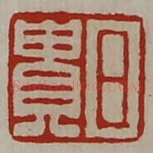 清代 陈介祺藏并辑 印谱《日贵》篆刻印章作品图片欣赏