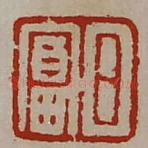 清代 陈介祺藏并辑 印谱《日富》篆刻印章作品图片欣赏
