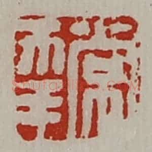 清代 陈介祺藏并辑 印谱《常幸》篆刻印章作品图片欣赏