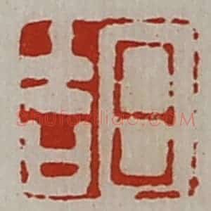 清代 陈介祺藏并辑 印谱《日吉》篆刻印章作品图片欣赏