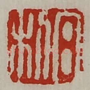 清代 陈介祺藏并辑 印谱《日利》篆刻印章作品图片欣赏