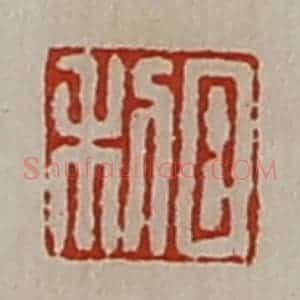 清代 陈介祺藏并辑 印谱《日利》篆刻印章作品图片欣赏