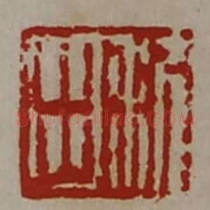 清代 陈介祺藏并辑 印谱《利出》篆刻印章作品图片欣赏