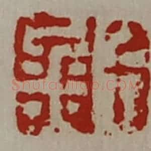 清代 陈介祺藏并辑 印谱《千金》篆刻印章作品图片欣赏