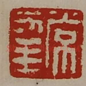 清代 陈介祺藏并辑 印谱《常幸》篆刻印章作品图片欣赏