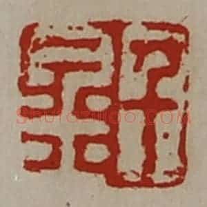 清代 陈介祺藏并辑 印谱《千金》篆刻印章作品图片欣赏