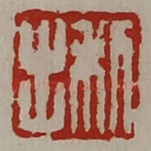 清代 陈介祺藏并辑 印谱《利岀》篆刻印章作品图片欣赏