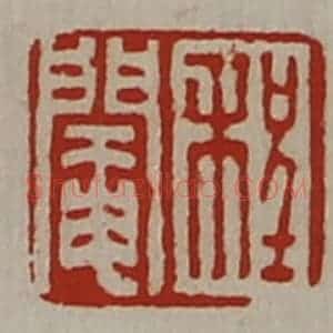 清代 陈介祺藏并辑 印谱《程阉》篆刻印章作品图片欣赏